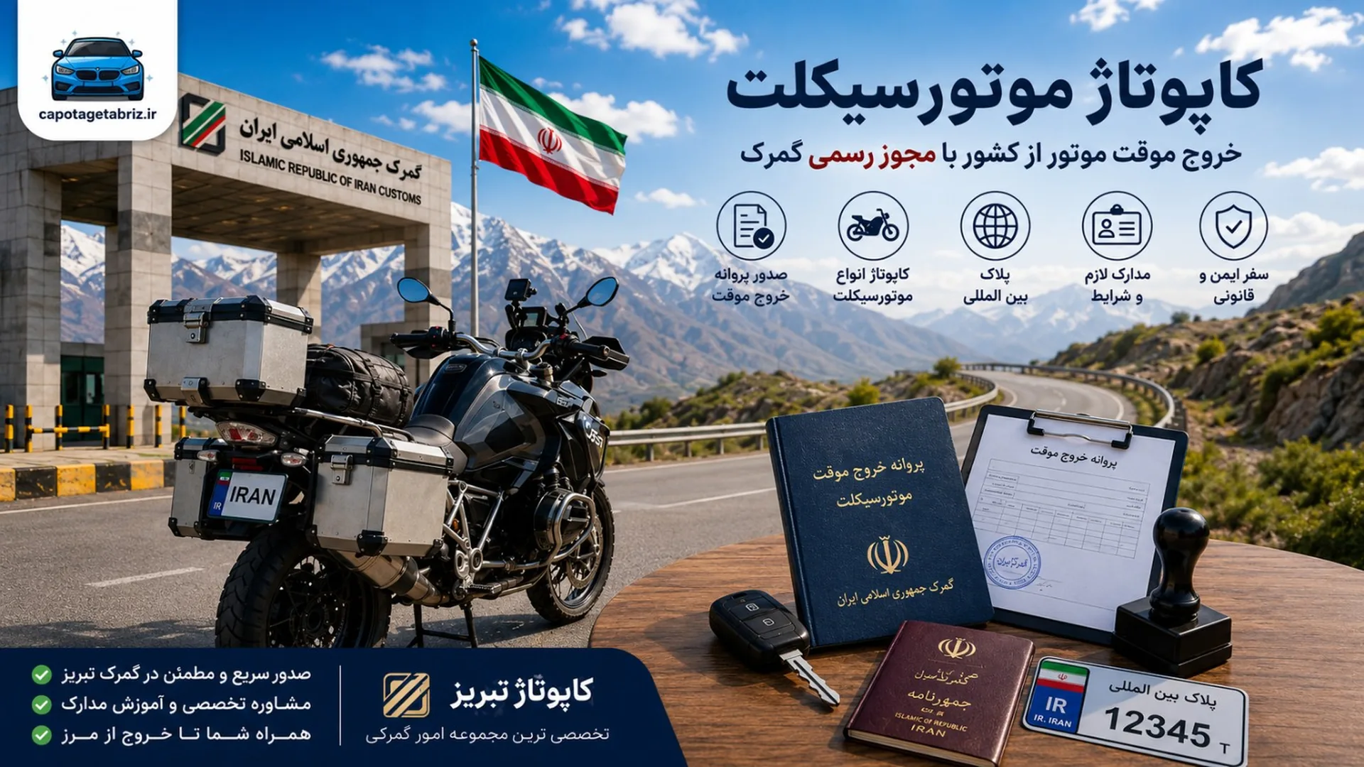کاپوتاژ موتورسیکلت | شرایط خروج موقت موتور از کشور، مدارک لازم و مراحل دریافت پلاک بین‌المللی