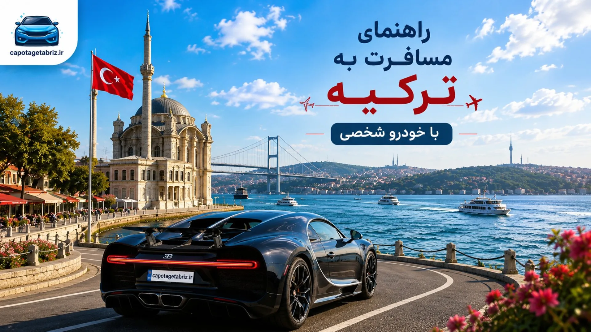 سفر به ترکیه با خودروی شخصی | شرایط کاپوتاژ خودرو از گمرک تبریز + مدت مجاز اقامت خودرو در ترکیه