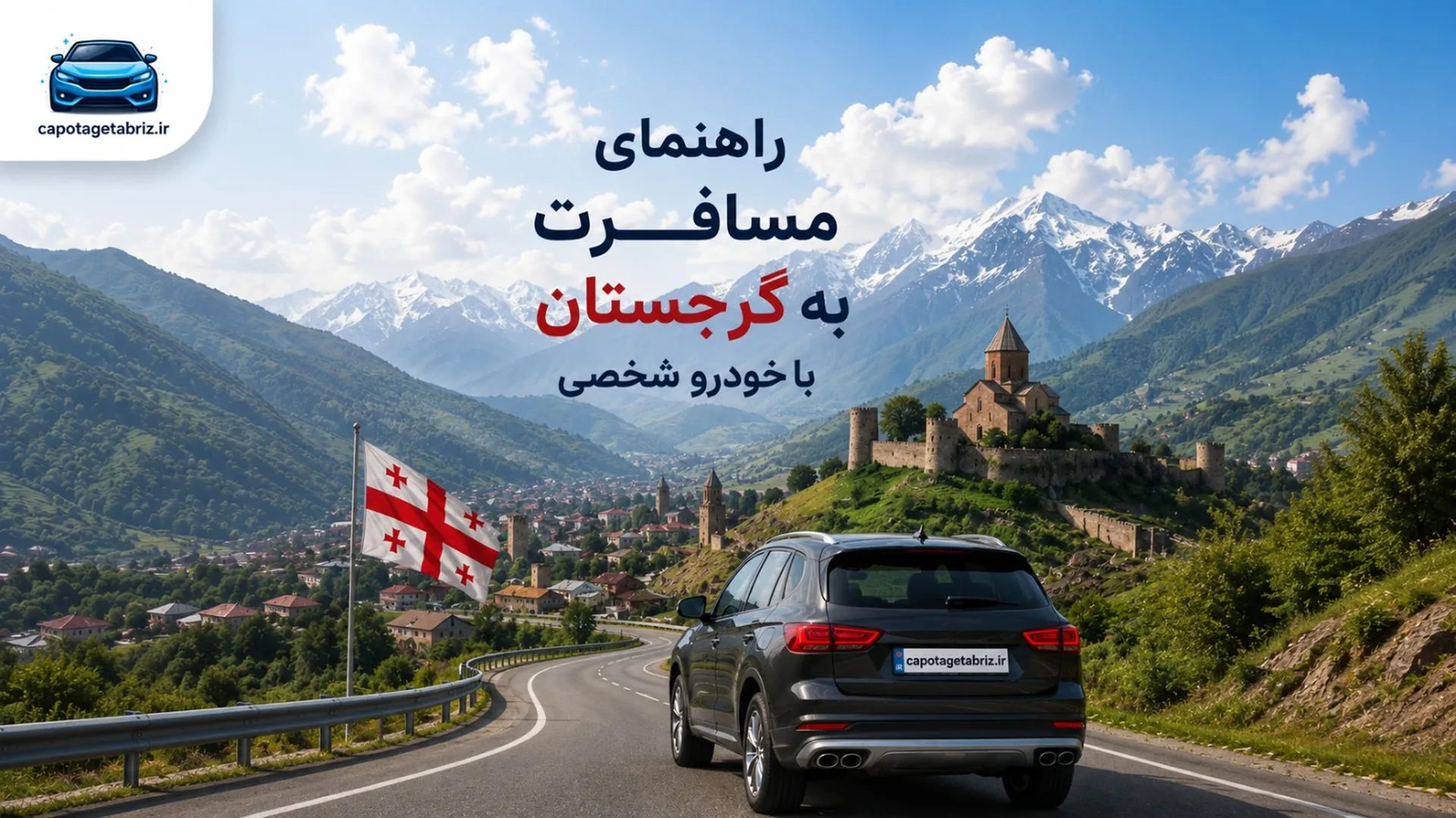 سفر به گرجستان با خودروی شخصی | شرایط کاپوتاژ خودرو از گمرک تبریز + مدت مجاز اقامت خودرو در گرجستان