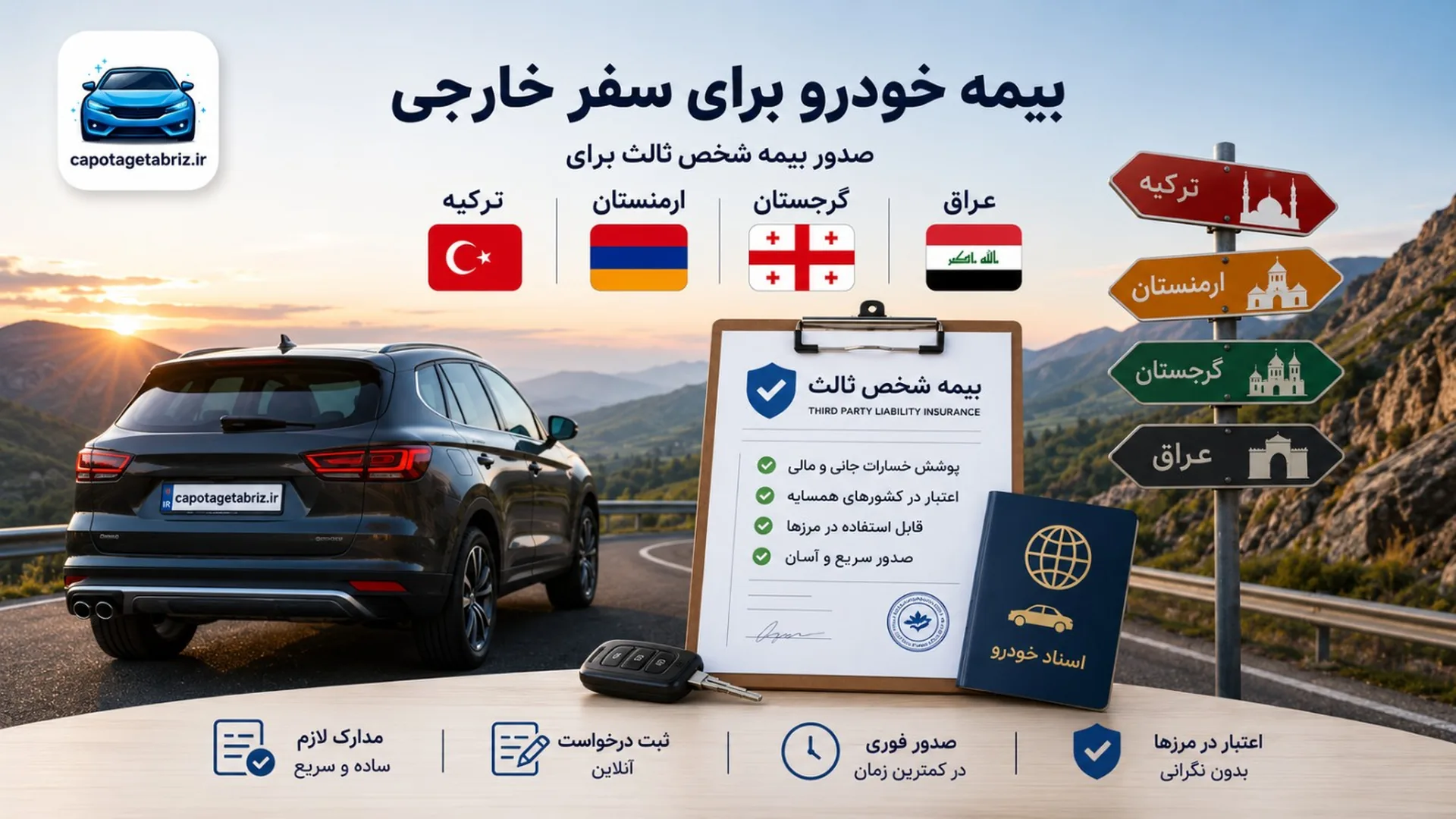 بیمه خودرو برای سفر خارجی | صدور بیمه شخص ثالث ترکیه، ارمنستان، گرجستان و عراق