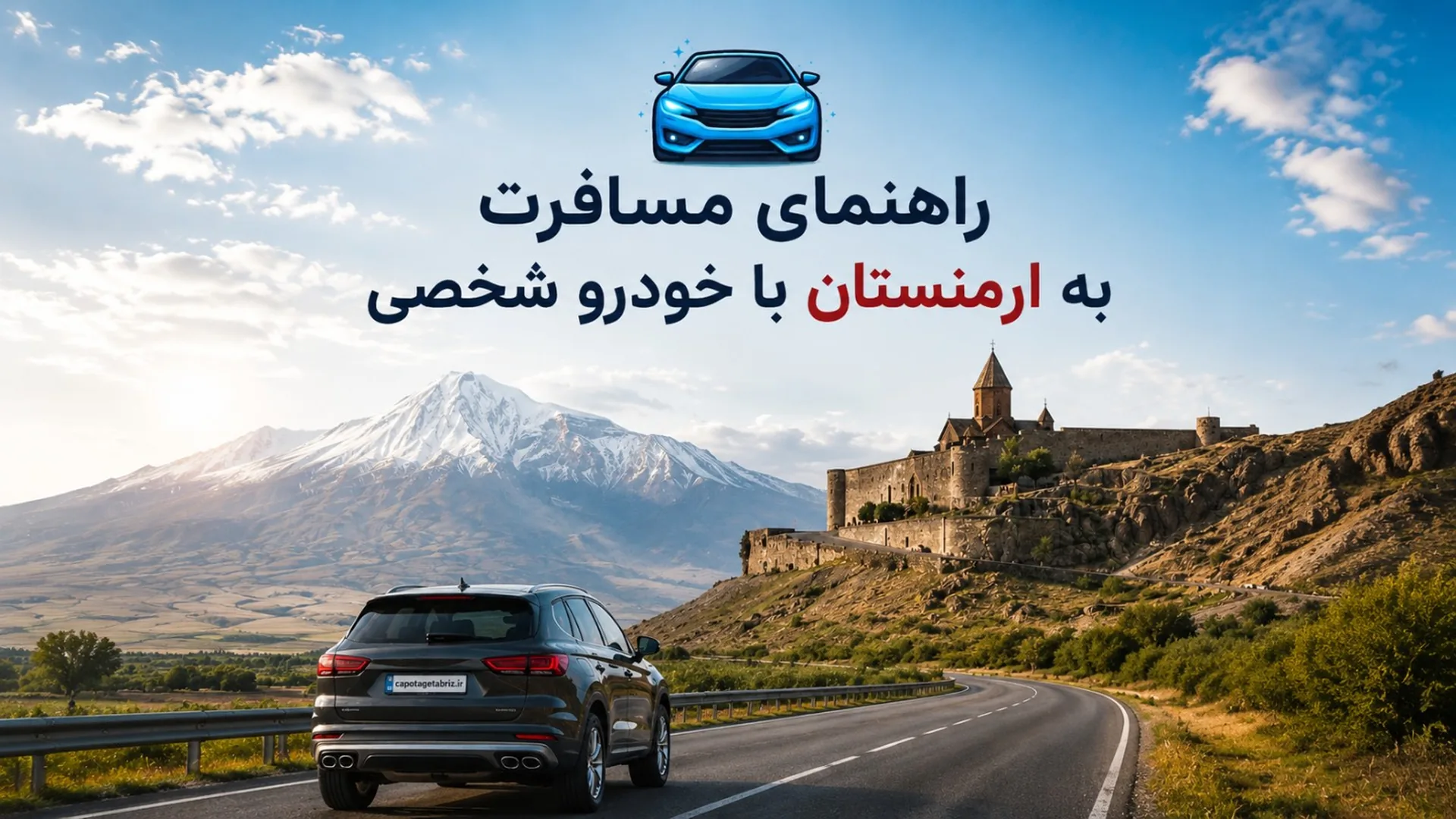 سفر به ارمنستان با خودروی شخصی | شرایط کاپوتاژ خودرو از گمرک تبریز + مدت مجاز اقامت خودرو در ارمنستان
