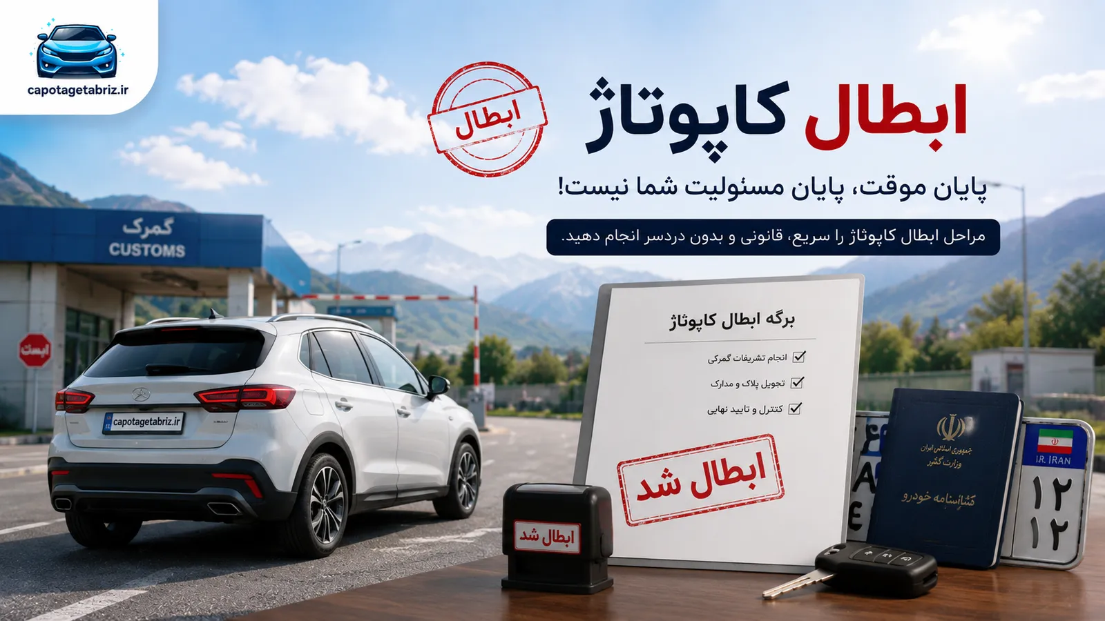 ابطال کاپوتاژ خودرو در گمرک تبریز - تحویل پلاک ترانزیت و بازدید خودرو