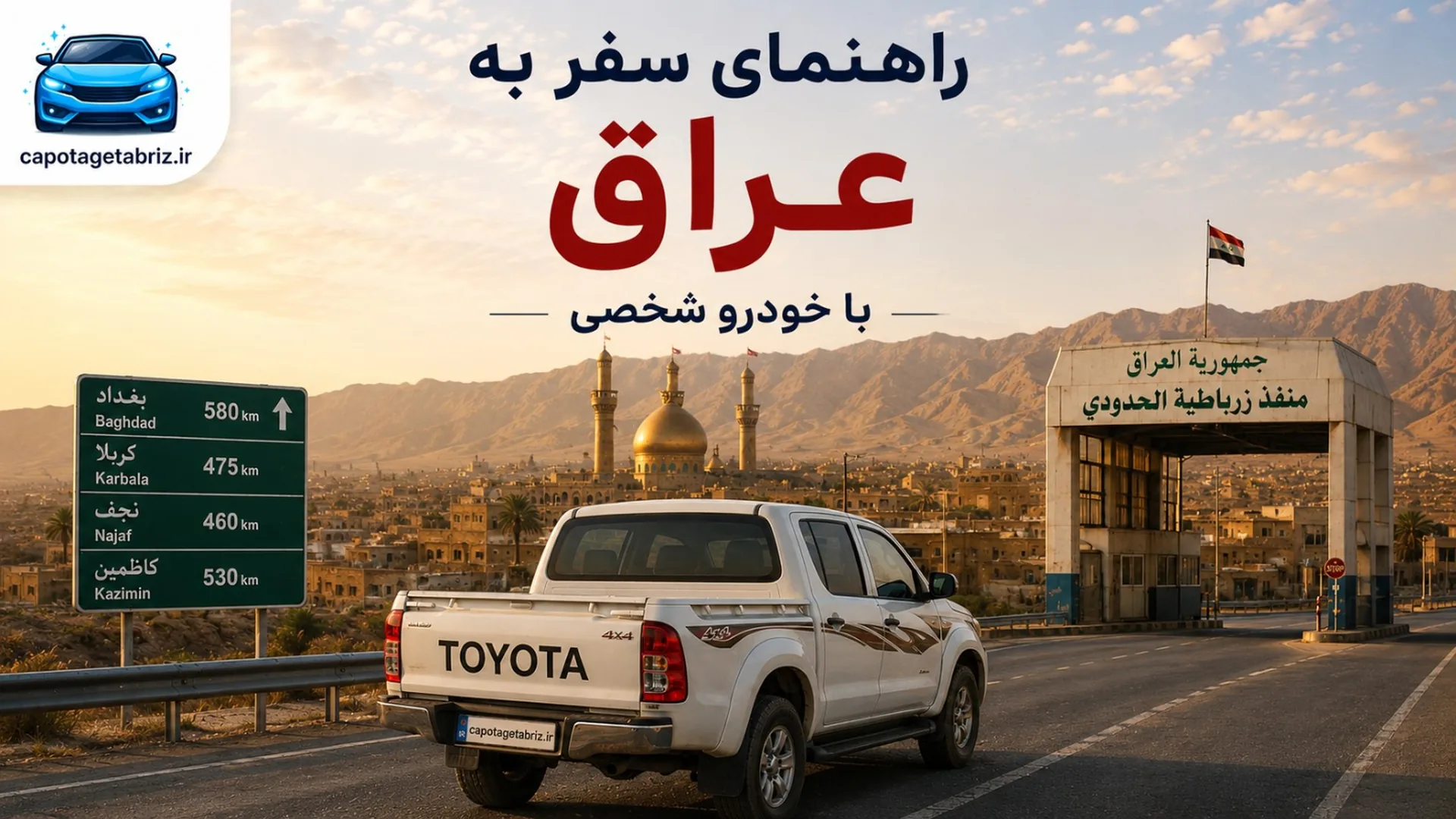 سفر به عراق با خودروی شخصی | شرایط کاپوتاژ خودرو از گمرک تبریز + مدارک و قوانین ورود خودرو به عراق