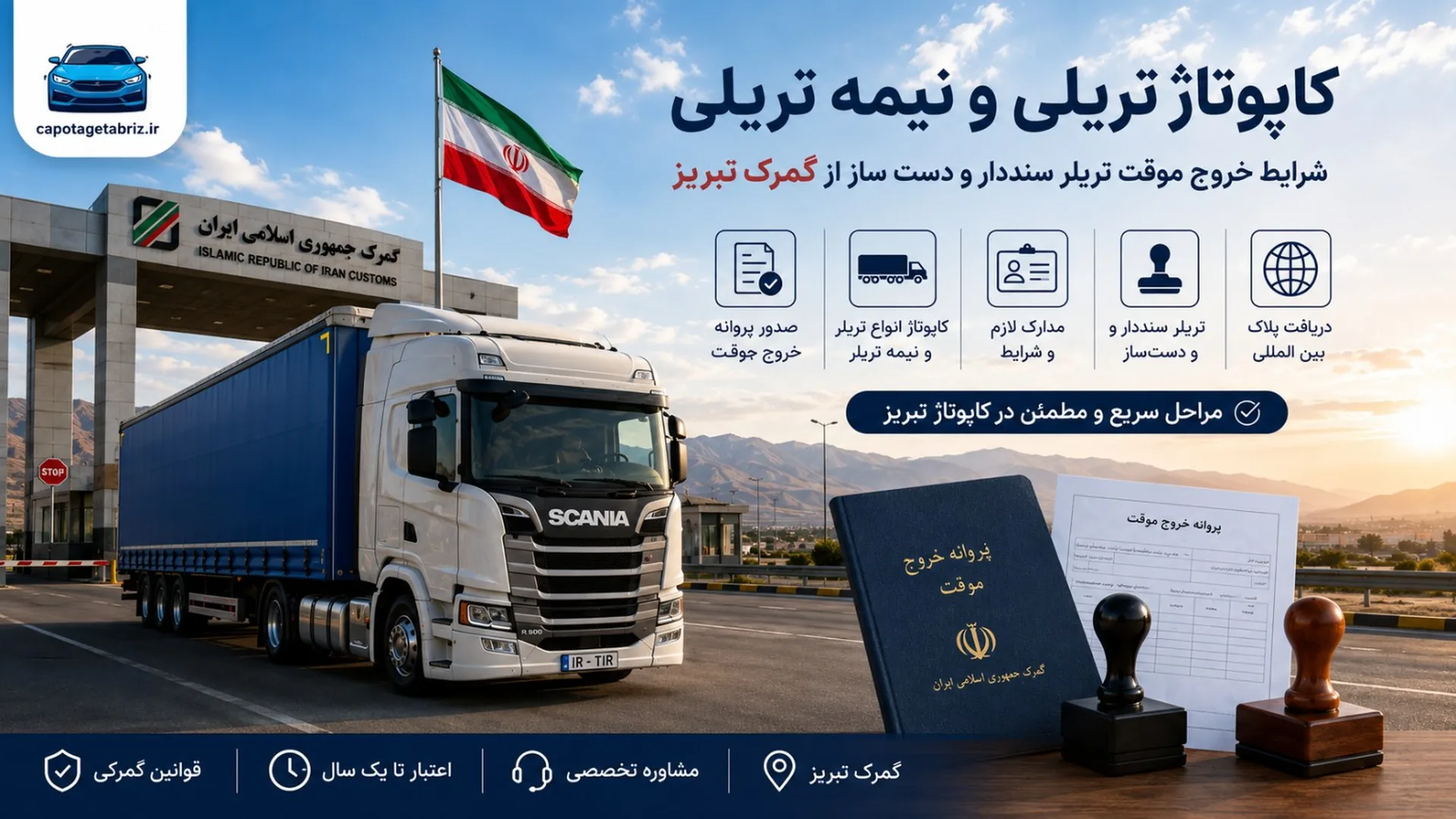 کاپوتاژ تریلی و نیمه تریلی | شرایط خروج موقت تریلر سنددار و دست‌ساز از گمرک تبریز